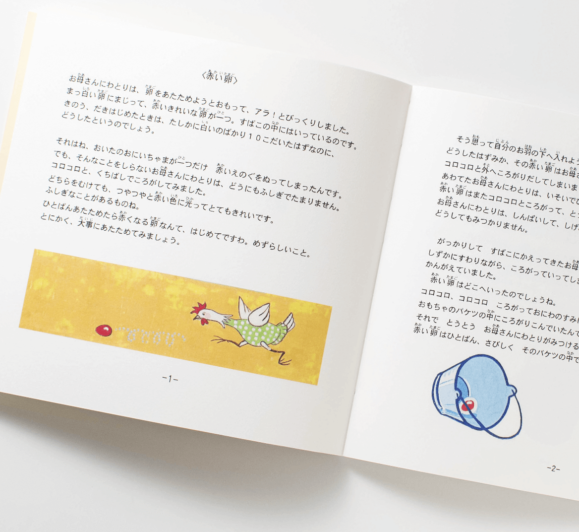 絵本『あかいたまご』の本文クローズアップ