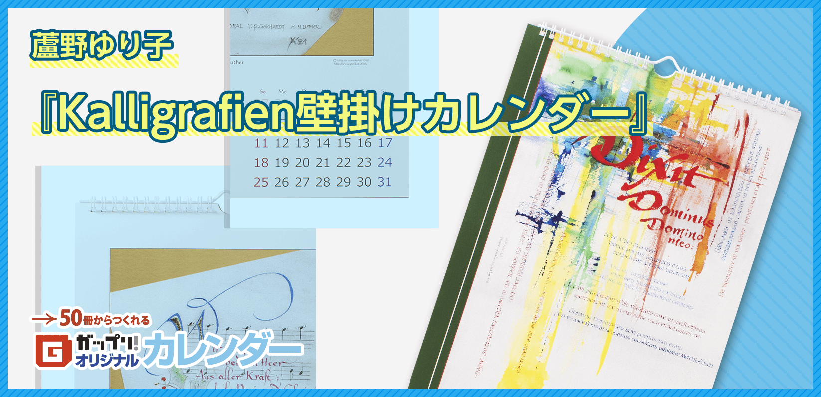 蘆野ゆり子様製作のオリジナルカレンダー「Kalligrafien壁掛けカレンダー」