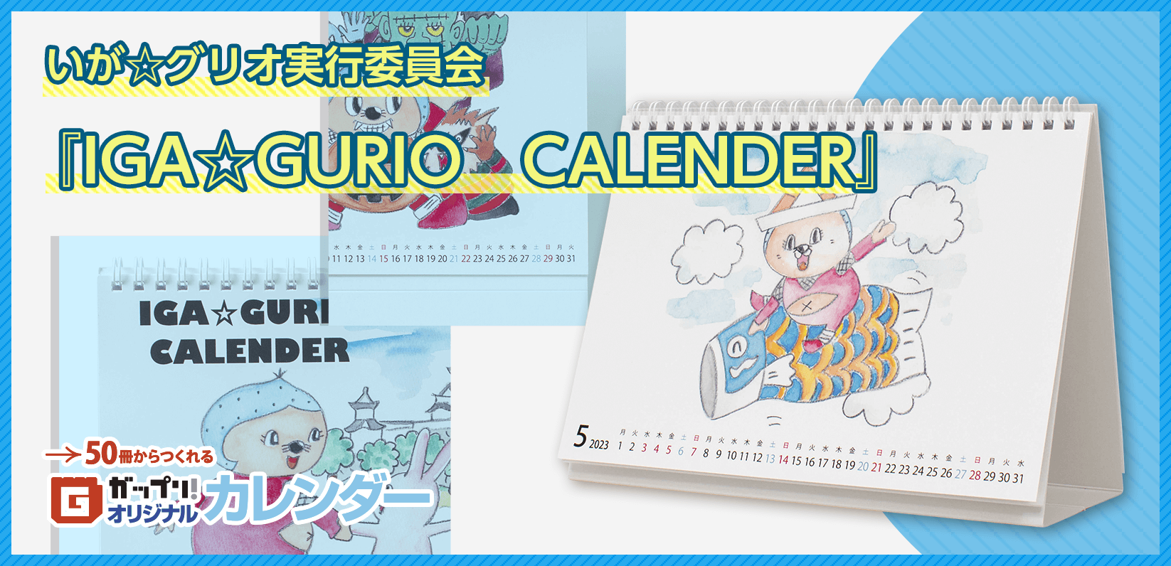 いが☆グリオ実行委員会様製作のオリジナルカレンダー「IGA☆GURIO　CALENDER」