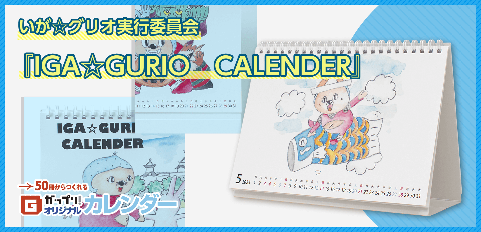 いが☆グリオ実行委員会様製作のオリジナルカレンダー「IGA☆GURIO CALENDER」