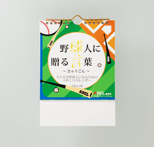 有限会社アーデルバッティングドーム様製作のオリジナルカレンダー「日めくりカレンダー」