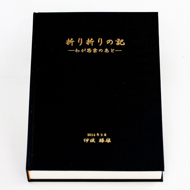 「伊波　勝雄 様」製作の上製本/ハードカバー製本冊子