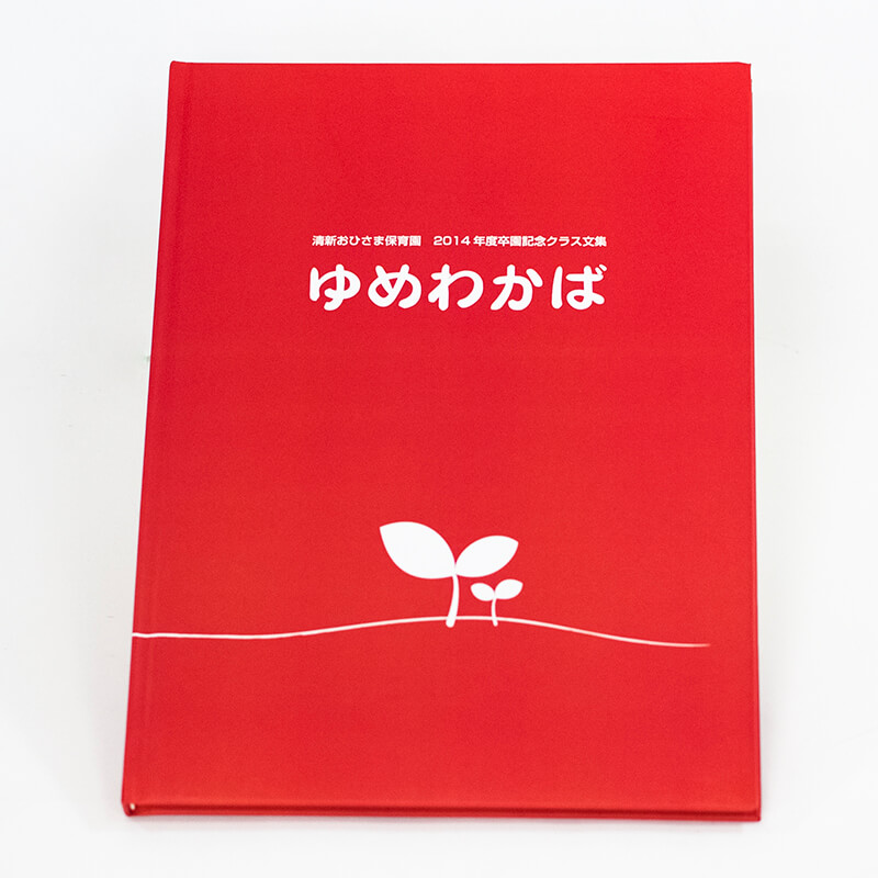 「卒園児保護者 様」製作の上製本/ハードカバー製本冊子