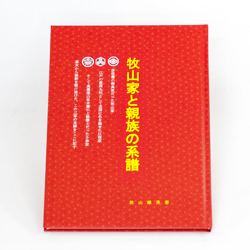 「牧山　雄男 様」製作の上製本/ハードカバー製本冊子