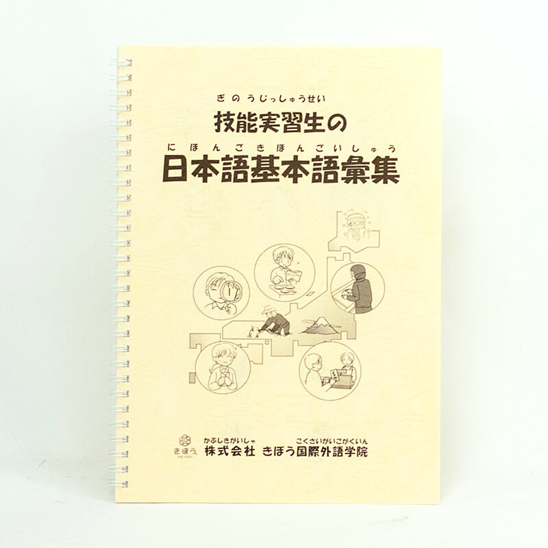 「株式会社きぼう国際外語学院 様」製作のリング製本冊子