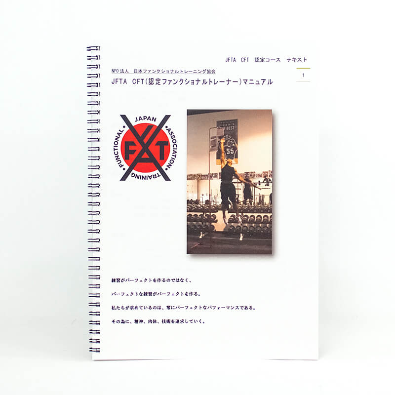 「ＮＰＯ法人日本ファンクショナルトレーニング協会 様」製作のリング製本冊子