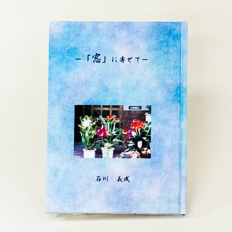 「石川  義英 様」製作の上製本/ハードカバー製本冊子