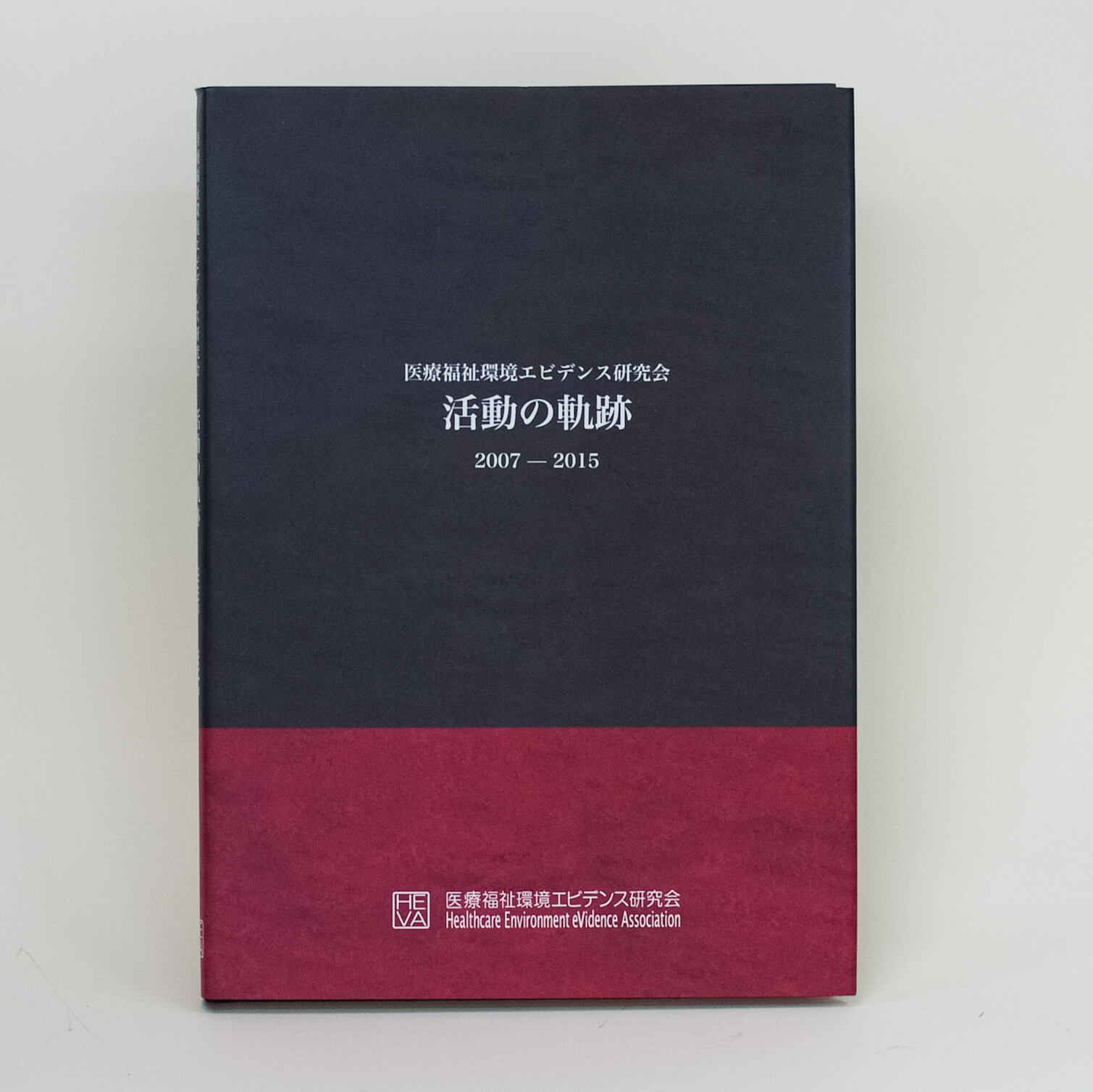 「医療福祉環境エビデンス研究会 様」製作の上製本/ハードカバー製本冊子