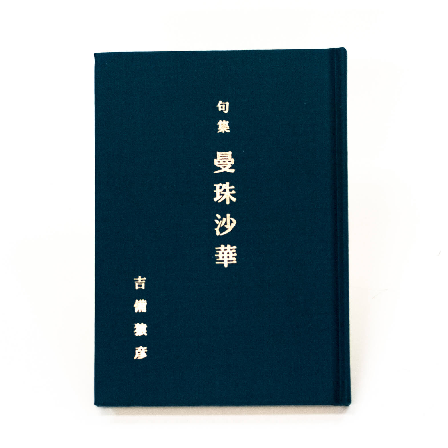 「丸山　章 様」製作の上製本/ハードカバー製本冊子