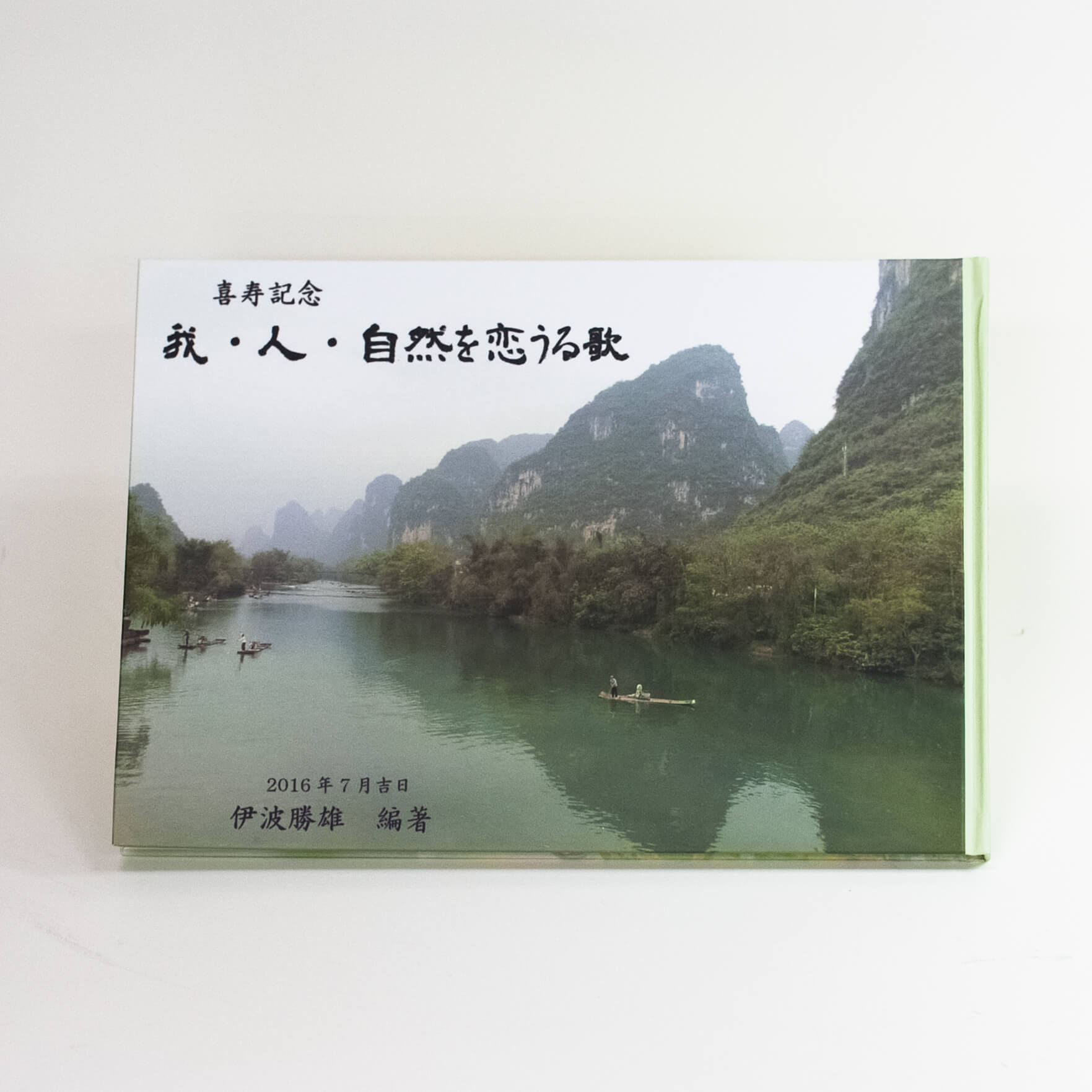 「伊波  勝雄 様」製作の上製本/ハードカバー製本冊子