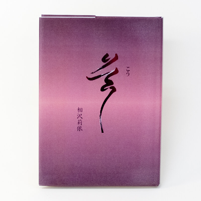 「相沢  洋子 様」製作の上製本/ハードカバー製本冊子