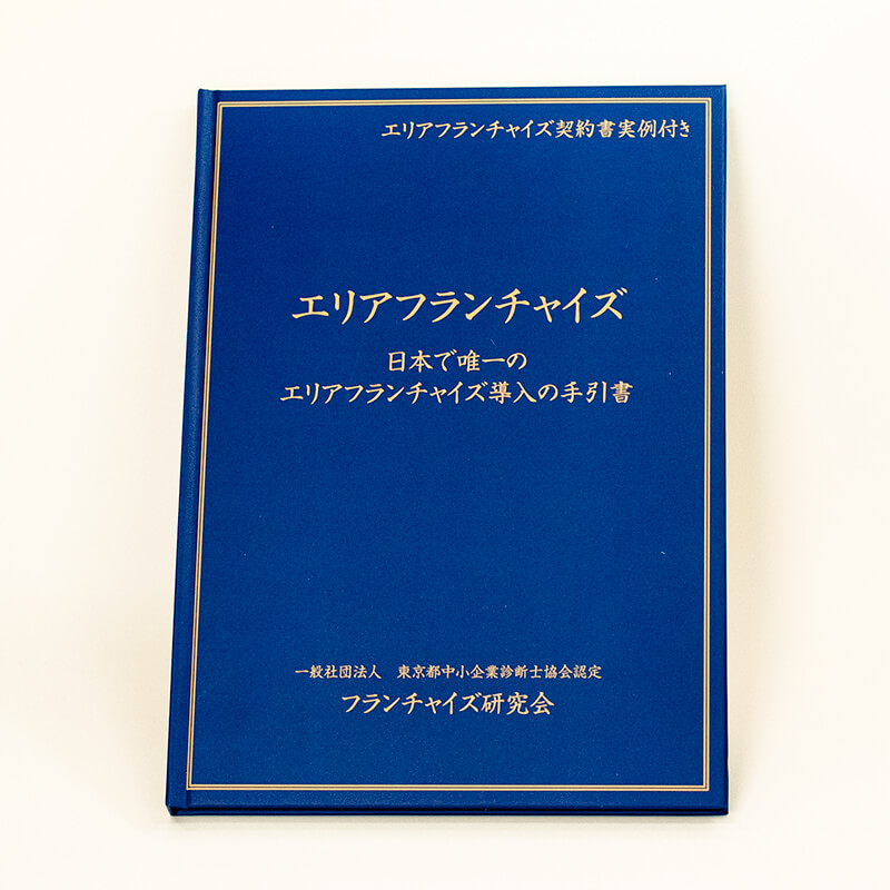 「フランチャイズ研究会 様」製作の上製本/ハードカバー製本冊子
