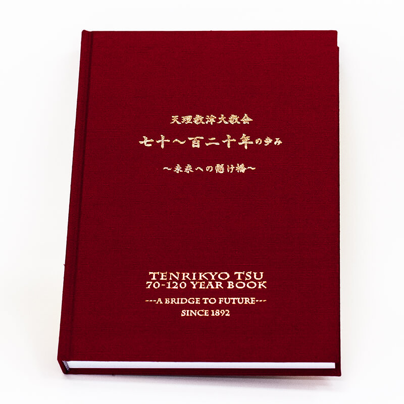 「天理教津大教会 様」製作の上製本/ハードカバー製本冊子