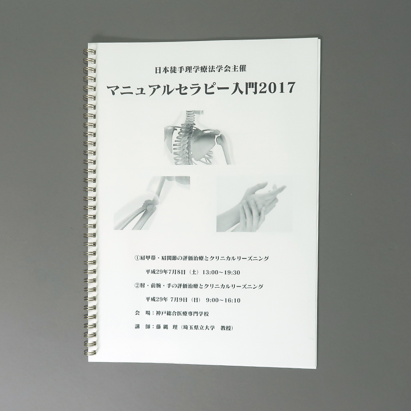 「日本徒手理学療法学会 様」製作のリング製本冊子