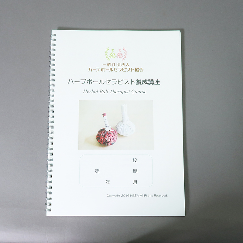 「一般社団法人ハーブボールセラピスト協会 様」製作のリング製本冊子