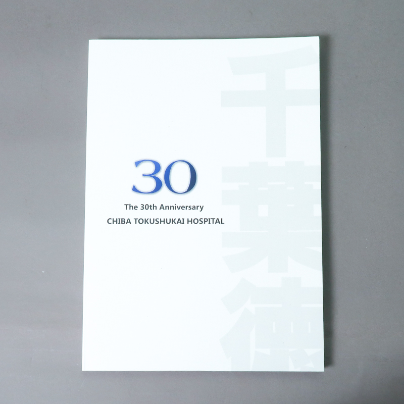 「千葉徳洲会病院 様」製作のくるみ製本冊子