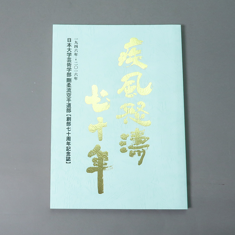 「日本大學藝術學部剛柔流空手道部 様」製作のくるみ製本冊子