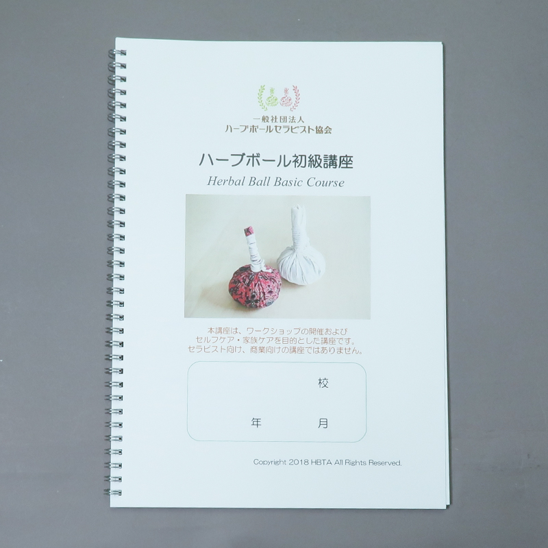 「一般社団法人ハーブボールセラピスト協会 様」製作のリング製本冊子