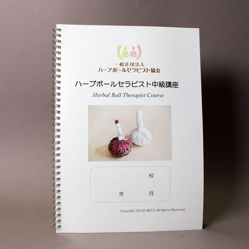 「一般社団法人ハーブボールセラピスト協会 様」製作のリング製本冊子