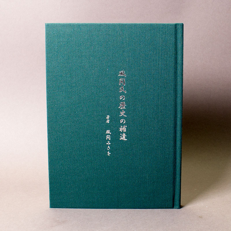 「加藤  みさを 様」製作の上製本/ハードカバー製本冊子