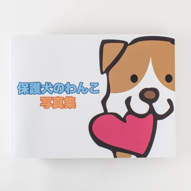 「「保護犬のわんこ」プロジェクト 様」製作のくるみ製本冊子