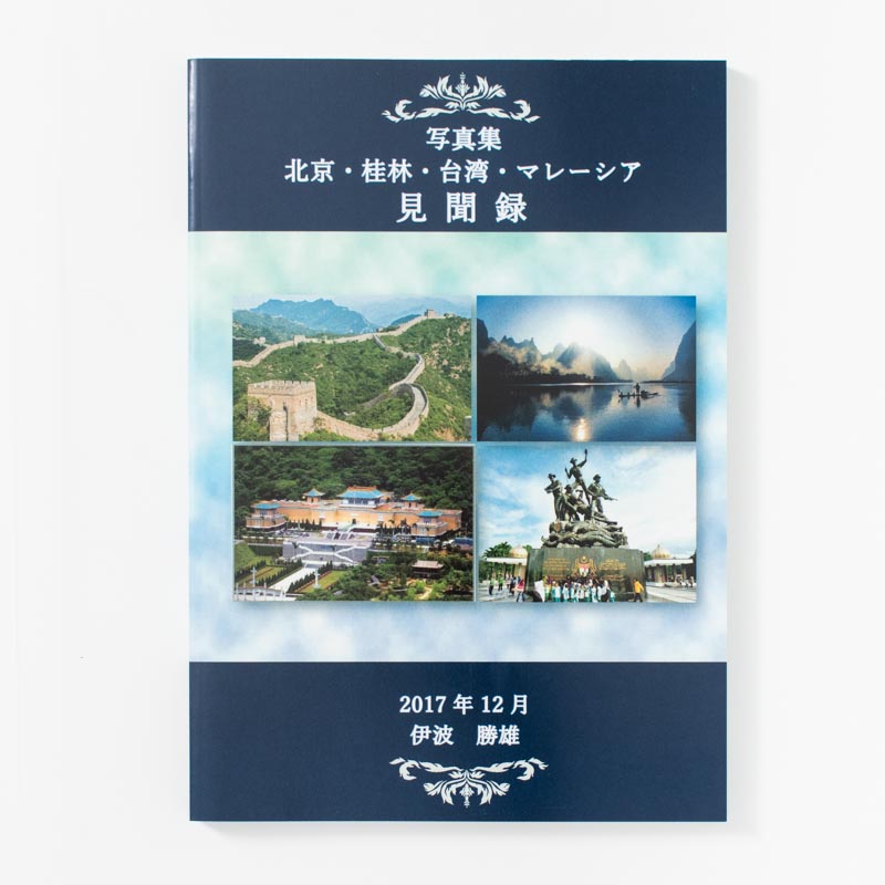 「伊波  勝雄 様」製作のくるみ製本冊子