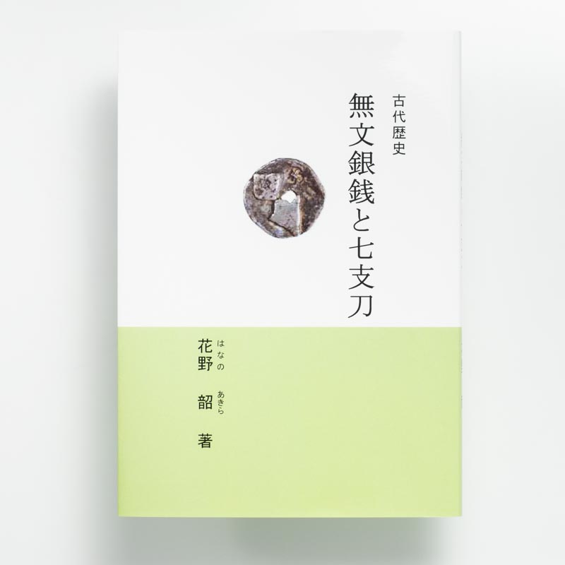 「花野　韶 様」製作のくるみ製本冊子