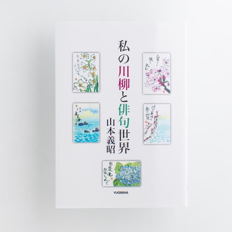 「株式会社　郵研社 様」製作のくるみ製本冊子