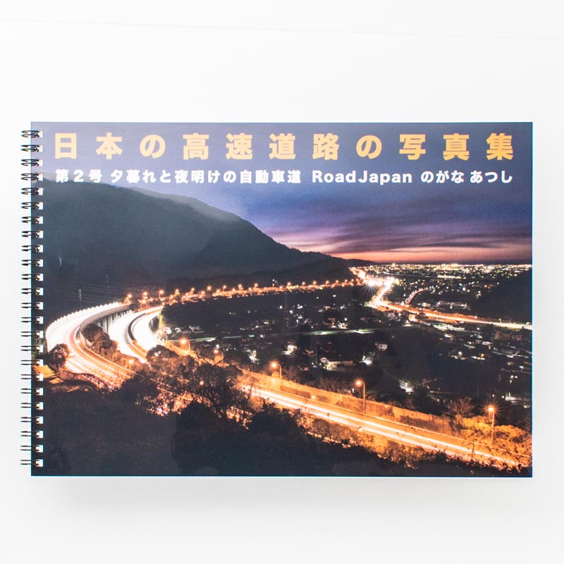「RoadJapan のがな あつし 様」製作のリング製本冊子