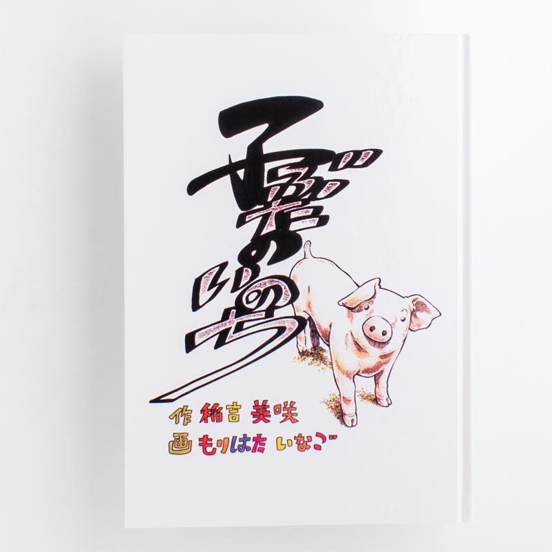 「小田原  覚正 様」製作の上製本/ハードカバー製本冊子