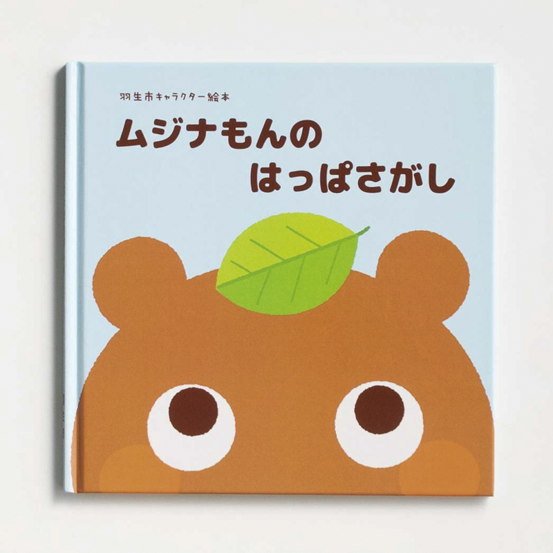「羽生市観光協会 様」製作の上製本/ハードカバー製本冊子