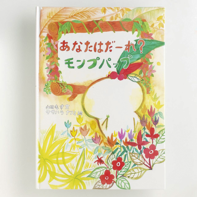 「山岡もす 様」製作の上製本/ハードカバー製本冊子