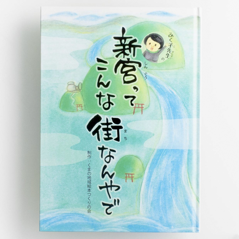 「くまの地域絵本つくりの会 様」製作の上製本/ハードカバー製本冊子