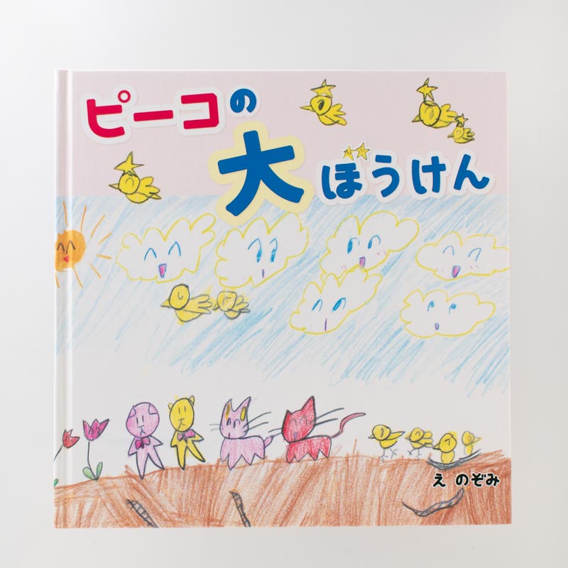 「島崎　照子 様」製作の上製本/ハードカバー製本冊子