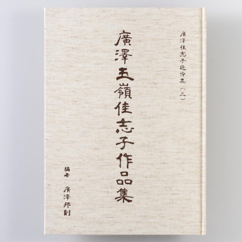 「有限会社井田総合研究所・傳書房 様」製作の上製本/ハードカバー製本冊子