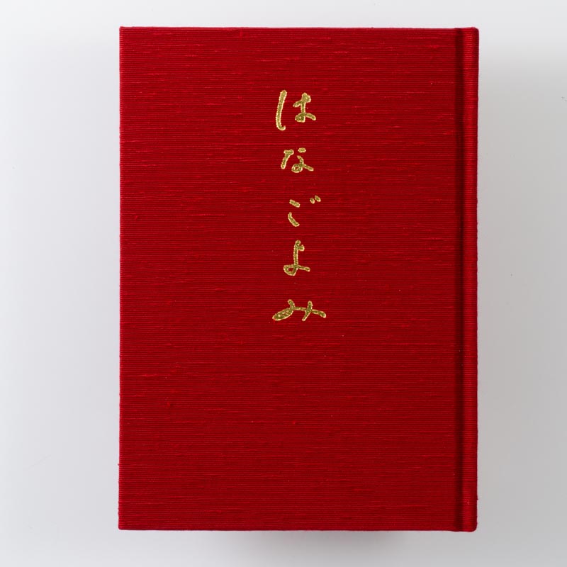 「小高　政彦 様」製作の上製本/ハードカバー製本冊子