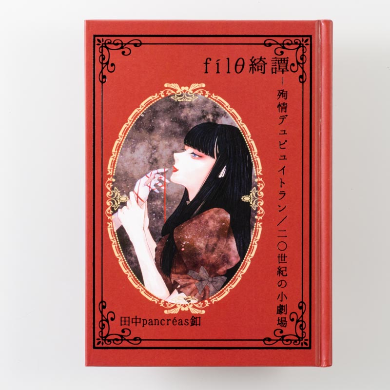 「田中ｐ a ｎｃｒｅ a ｓ釦 様」製作の上製本/ハードカバー製本冊子