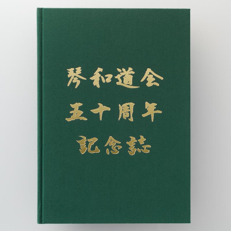 「琴和道会五十周年記念誌 様」製作の上製本/ハードカバー製本冊子