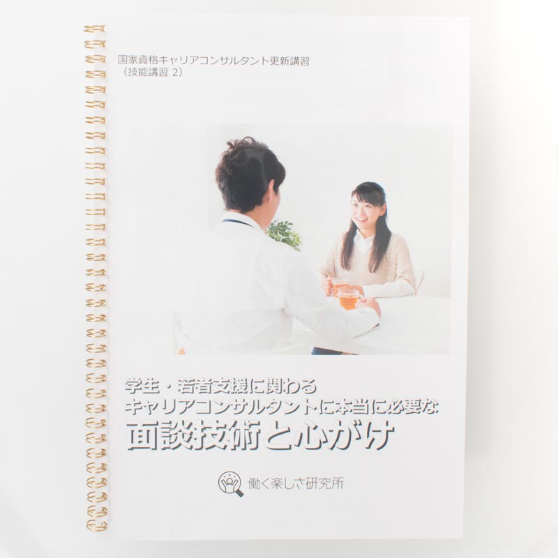 「合同会社働く楽しさ研究所 様」製作のリング製本冊子