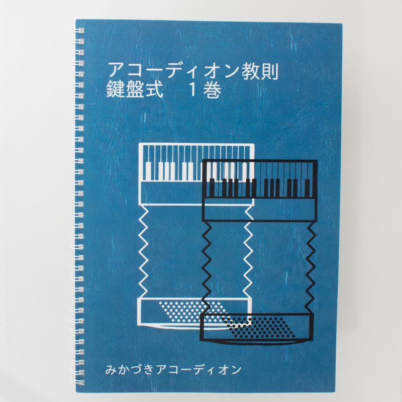 「みかづきアコーディオン 様」製作のリング製本冊子