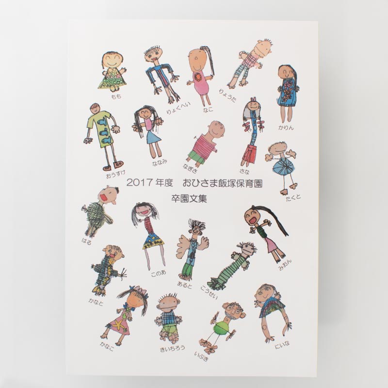 「おひさま飯塚保育園 様」製作のくるみ製本冊子