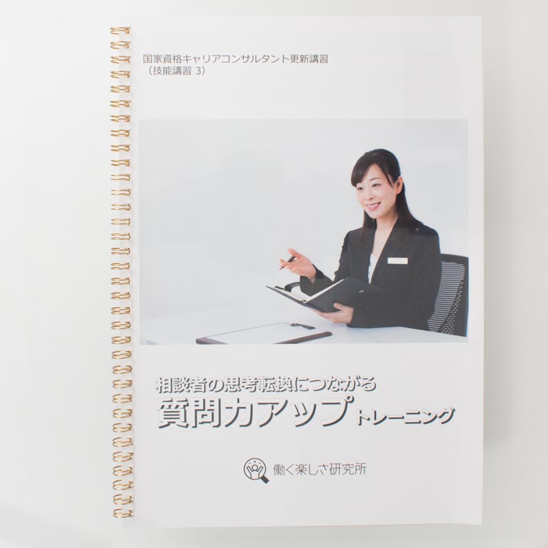 「合同会社働く楽しさ研究所 様」製作のリング製本冊子