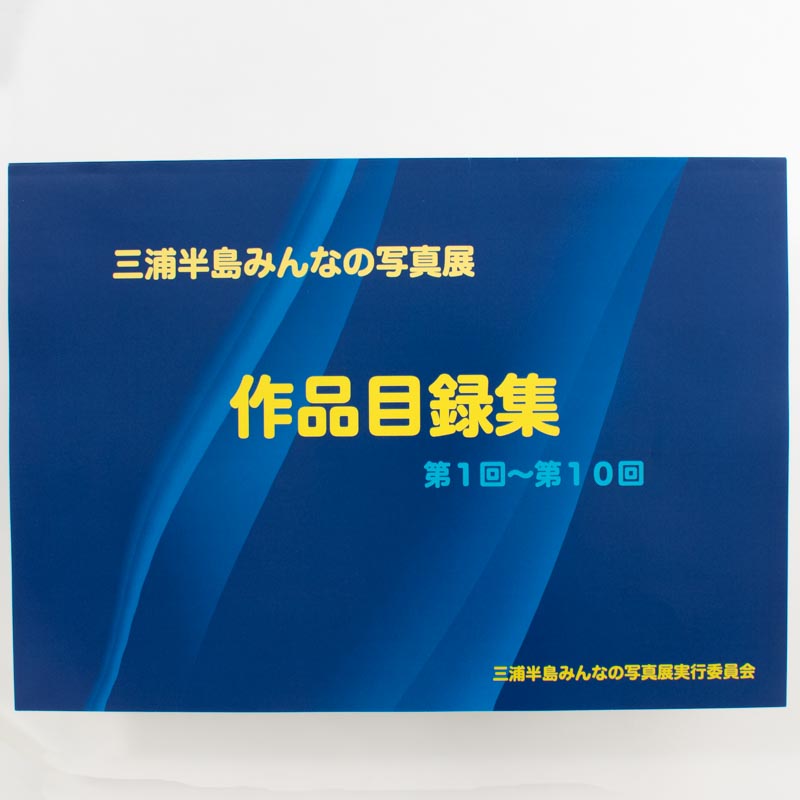 「三浦半島みんなの写真展実行委員会 様」製作のくるみ製本冊子