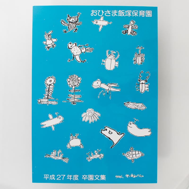 「おひさま飯塚保育園 様」製作のくるみ製本冊子