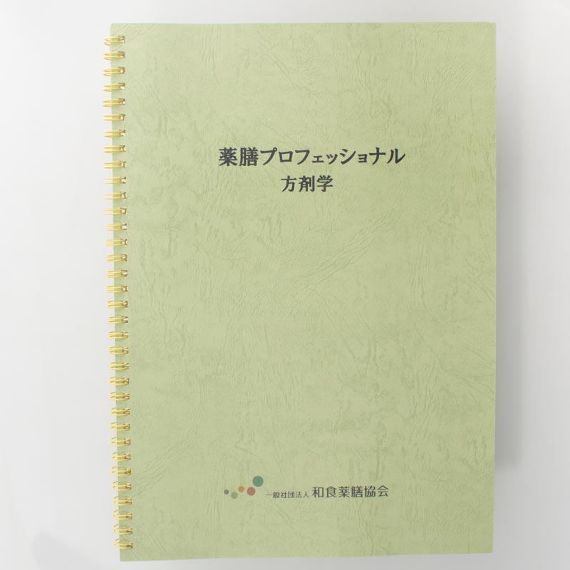 「一般社団法人　和食薬膳協会 様」製作のリング製本冊子