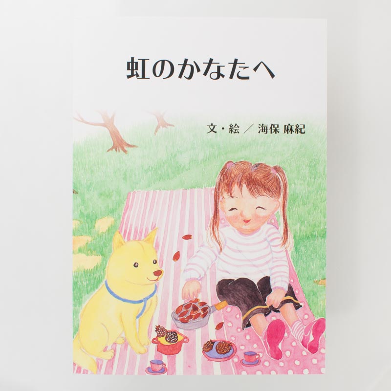 「海保　麻紀 様」製作のくるみ製本冊子