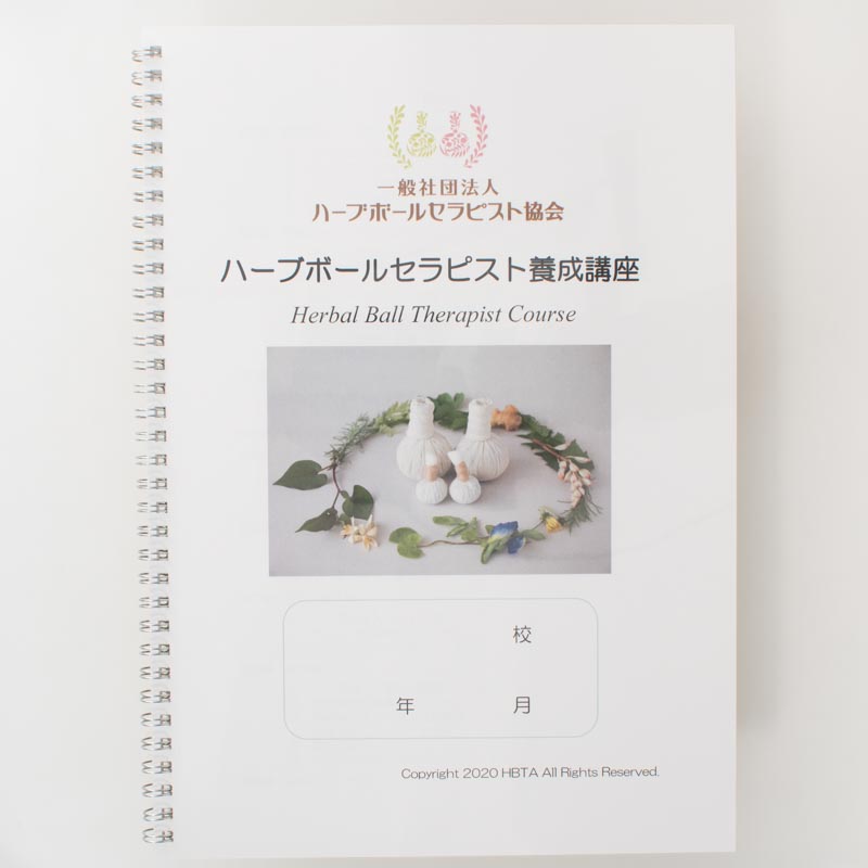 「一般社団法人ハーブボールセラピスト協会 様」製作のリング製本冊子