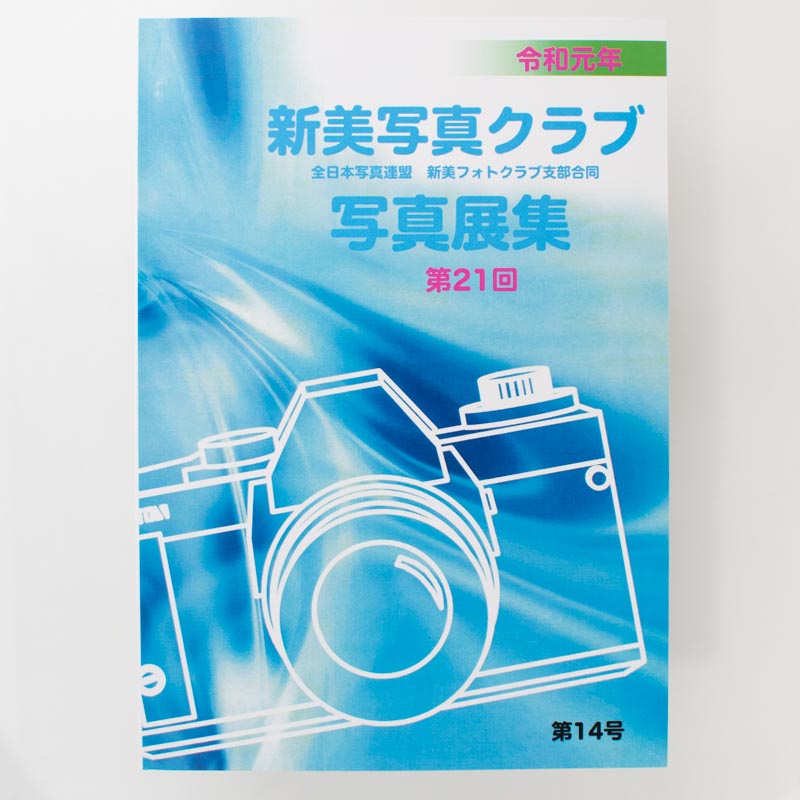 「新美写真クラブ 様」製作のくるみ製本冊子