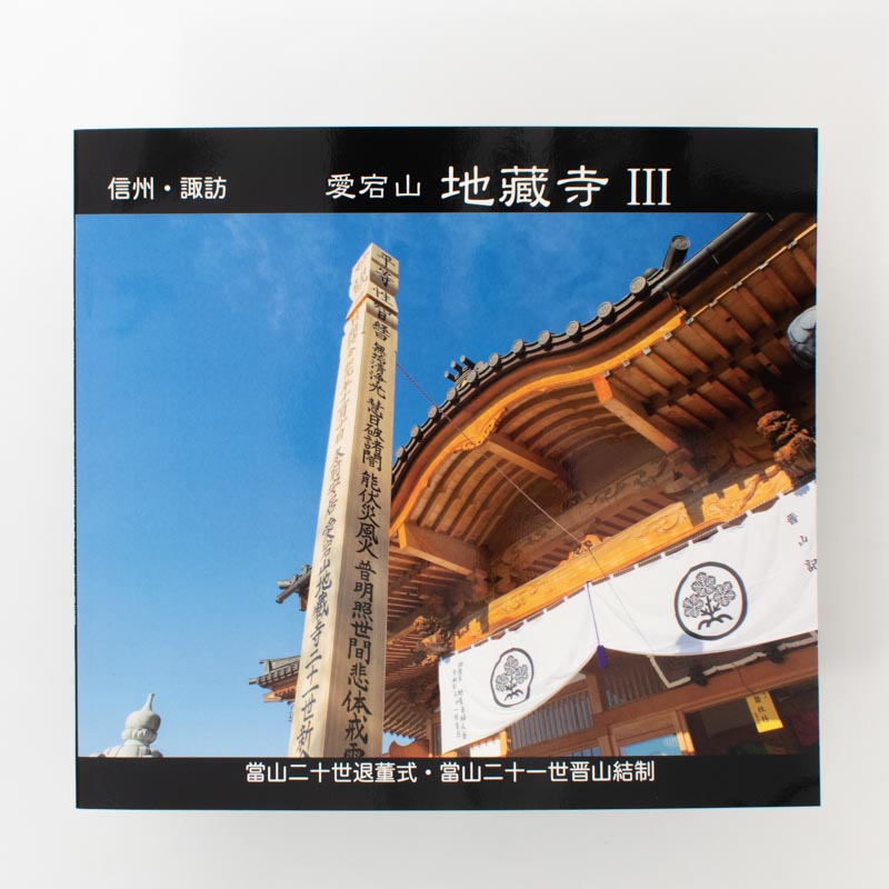 「齋藤写真事務所 様」製作のくるみ製本冊子