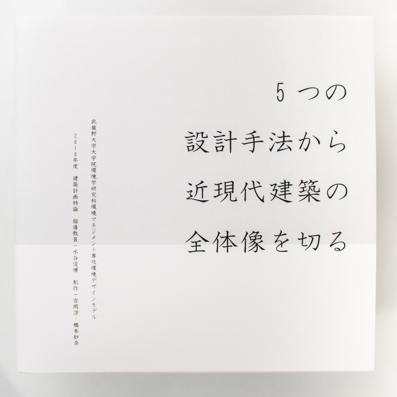 「武蔵野大学 様」製作のくるみ製本冊子